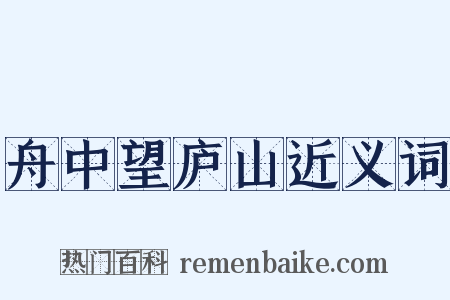 舟中望庐山近义词是什么意思的图片